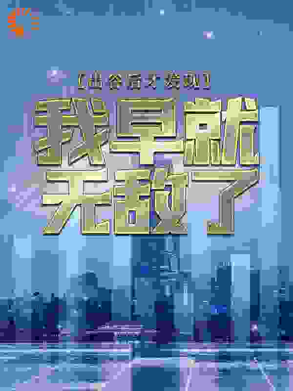 出谷后才发现，我早就无敌了