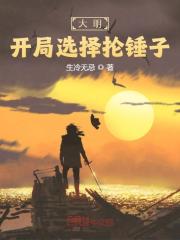 大明:开局选择抡锤子