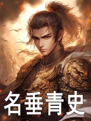名垂青史