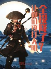 让你们攻打大明,全投降了?