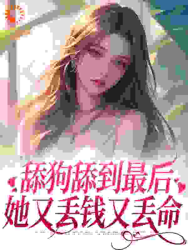 舔狗舔到最后，她又丢钱又丢命