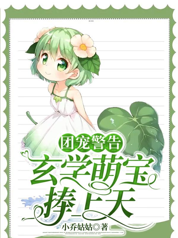 道姑四岁半，六个舅舅团宠上天