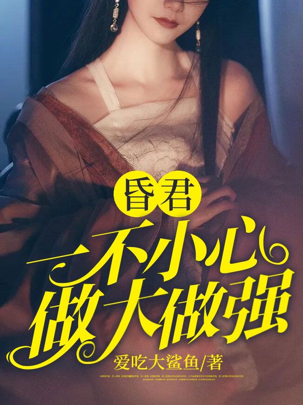昏君:一不小心做大做强