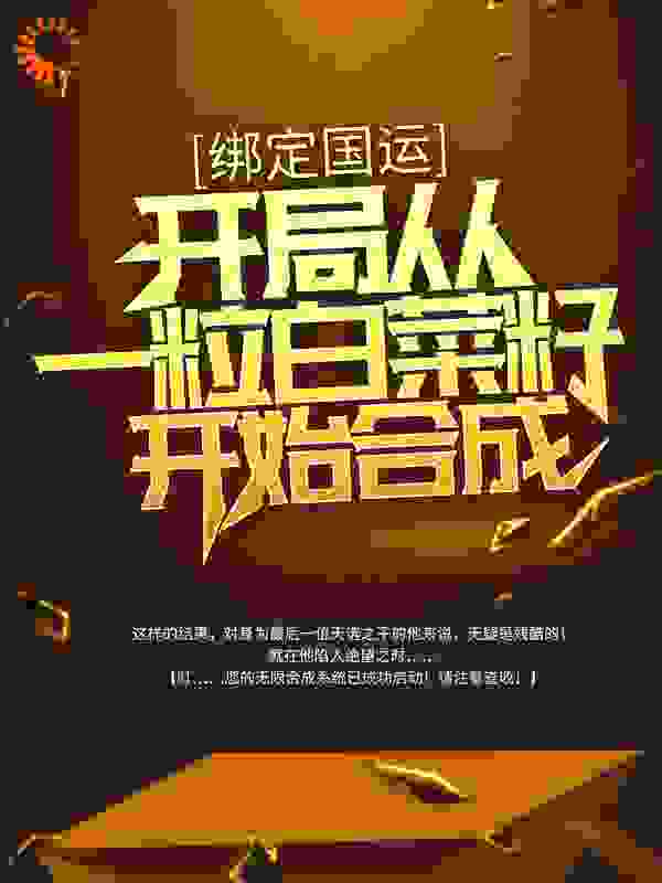 绑定国运：开局从一粒白菜籽开始合成