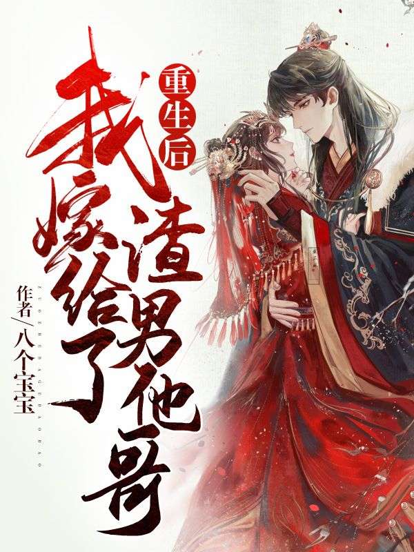 重生后，我嫁给了渣男他哥