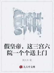 假皇帝,这三宫六院一个个送上门