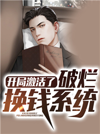 开局激活了破烂换钱系统
