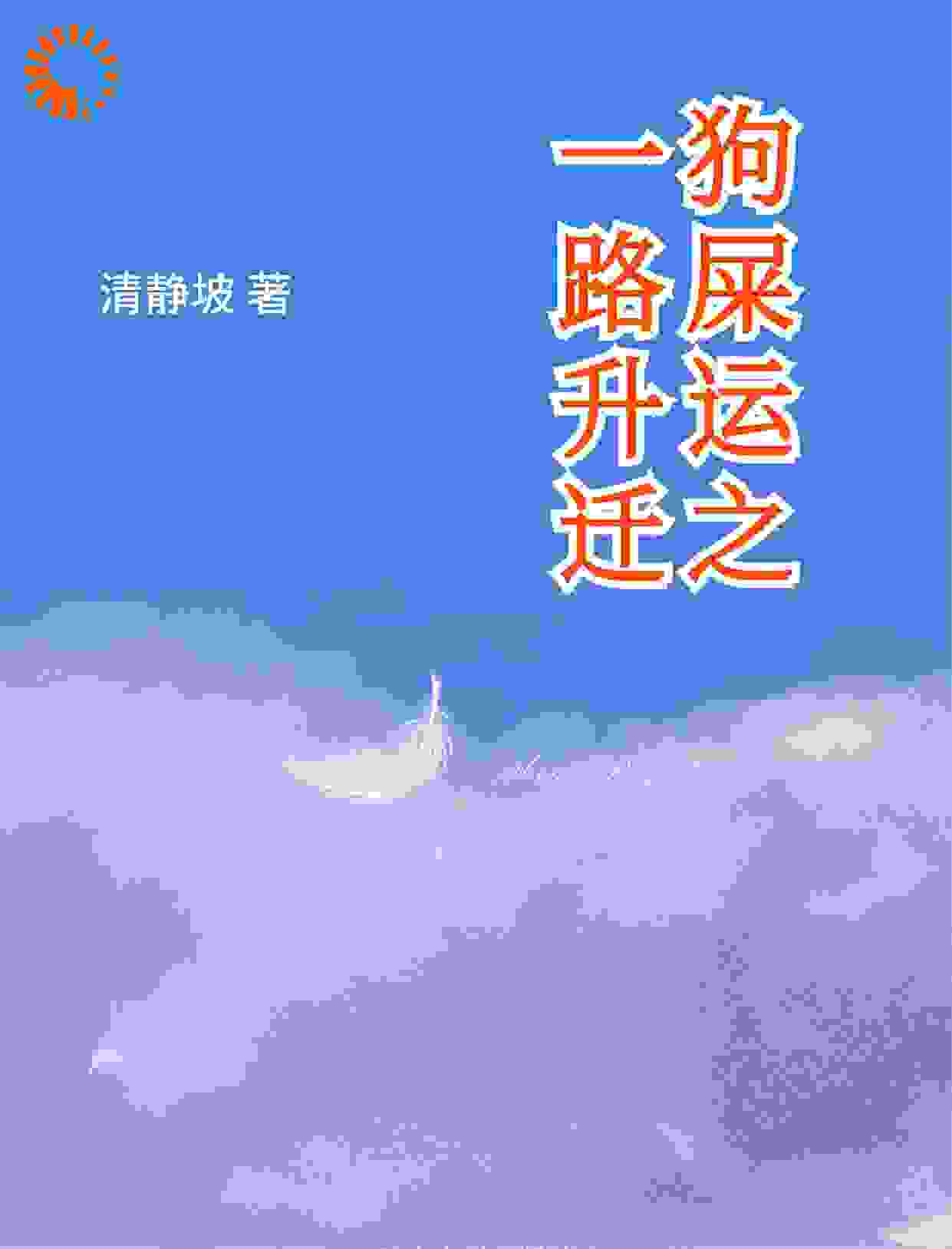 狗屎运之一路升迁