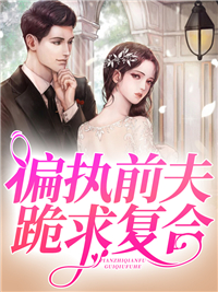 偏执前夫跪求复合