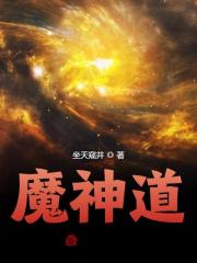 魔神道