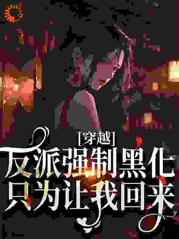 穿越：反派强制黑化，只为让我回来