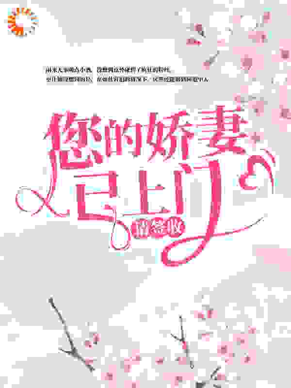 您的娇妻已上门，请签收