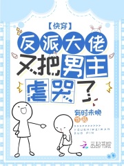 快穿:反派大佬又把男主虐哭了
