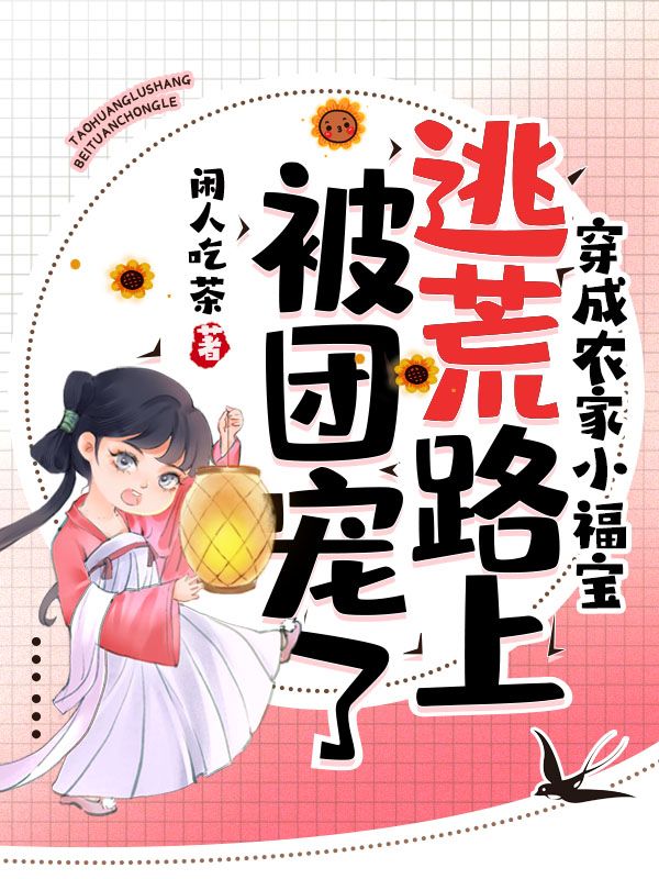穿成农家小福宝，逃荒路上被团宠了