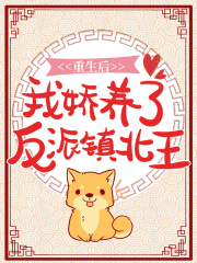 重生后，我娇养了反派镇北王