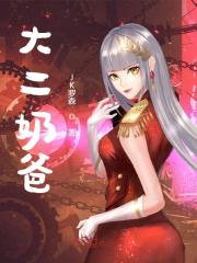 大二奶爸