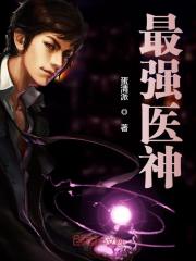 最强医神