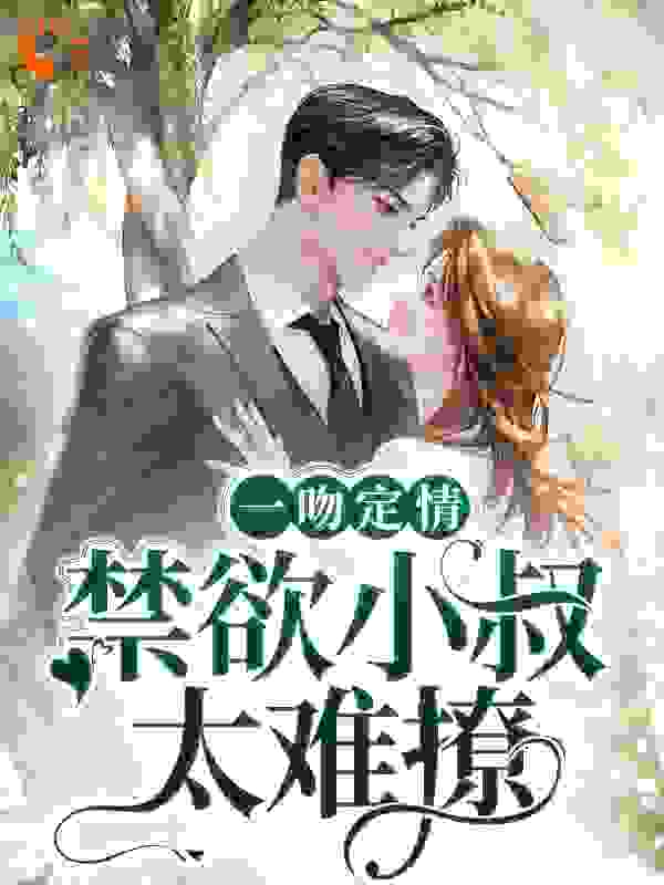 一吻定情：禁欲小叔太难撩
