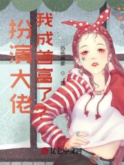 扮演大佬,我成首富了?