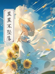 《星星不坠落》最新章节 沈韵霍剑小说全文阅读