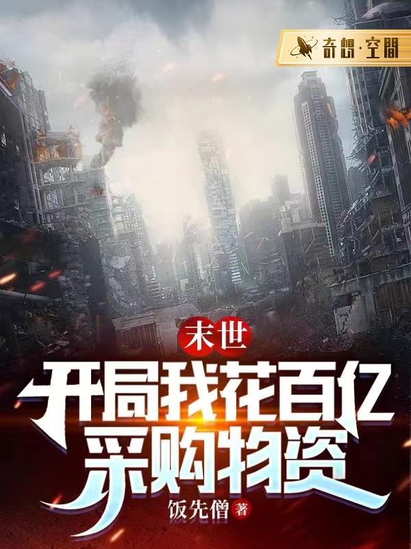 末世,开局我花百亿采购物资