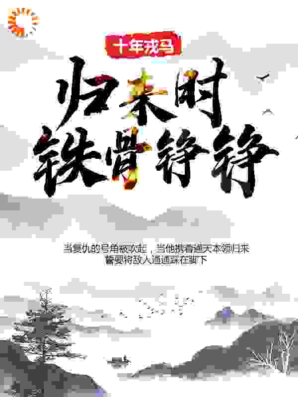 十年戎马，归来时铁骨铮铮！