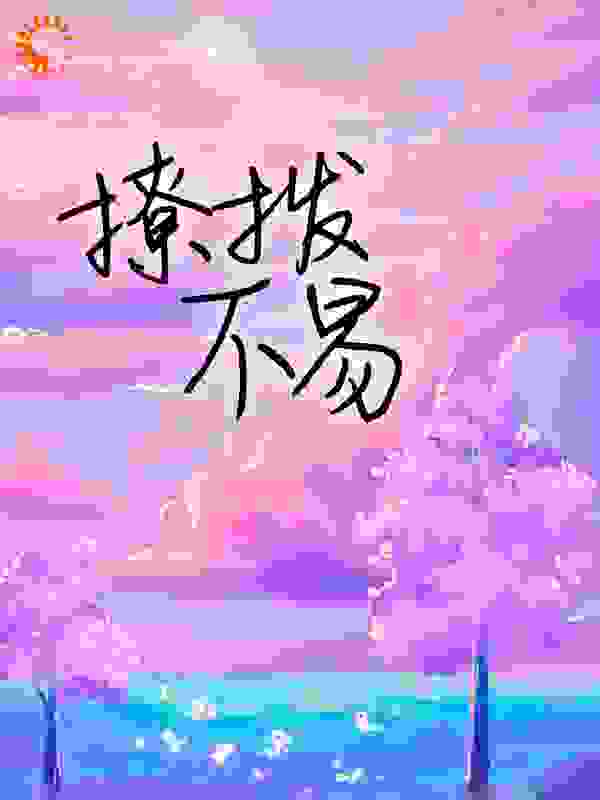 撩拨不易
