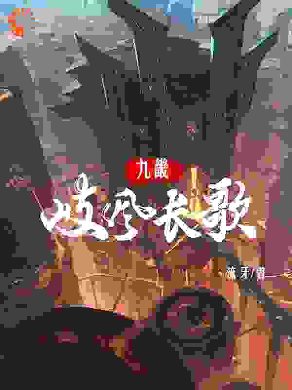 九畿：岐风长歌