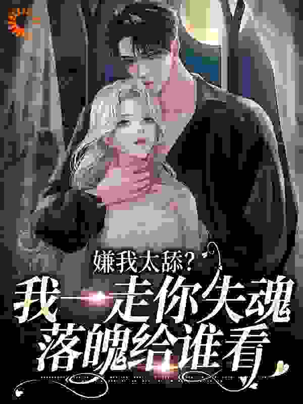 嫌我太舔？我一走你失魂落魄给谁看