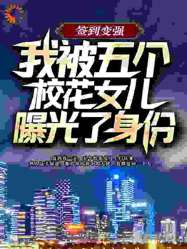 签到变强：我被五个校花女儿曝光了身份