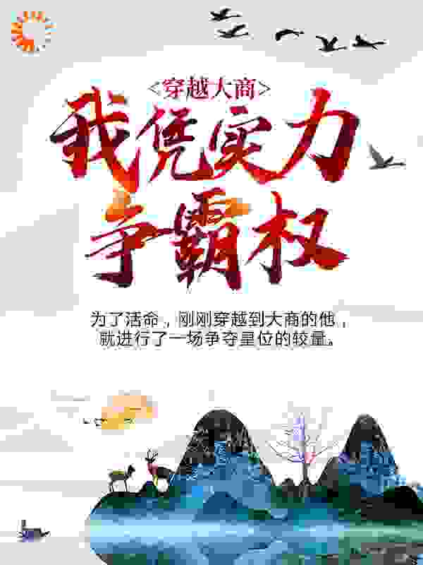穿越大商：我凭实力争霸权