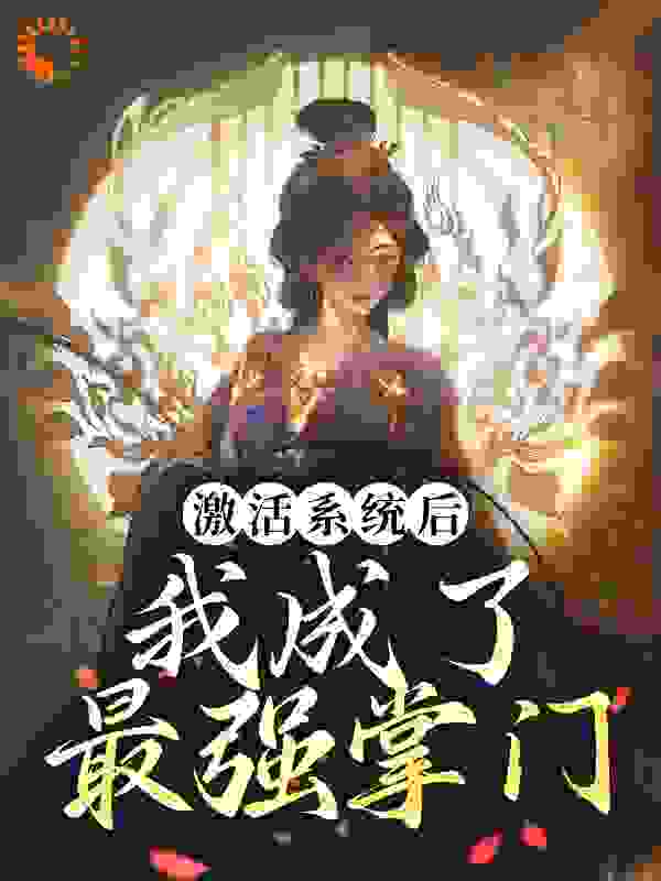 激活系统后，我成了最强掌门