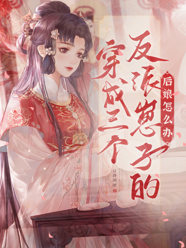反派后娘不好惹