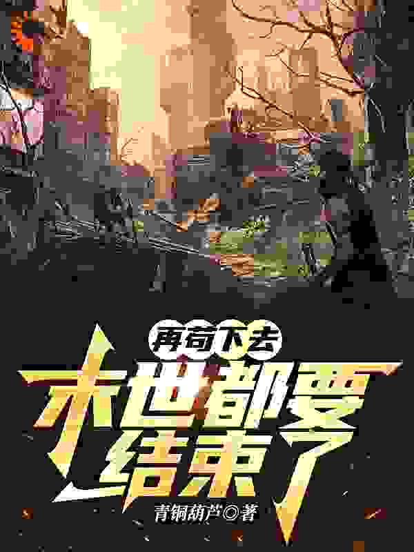 再苟下去，末世都要结束了
