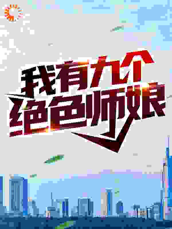 我有九个绝色师娘