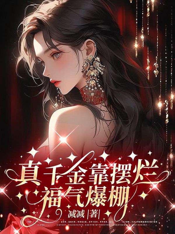 万人嫌重生后，摆烂的日子真香
