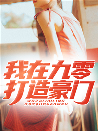 我在九零打造豪门