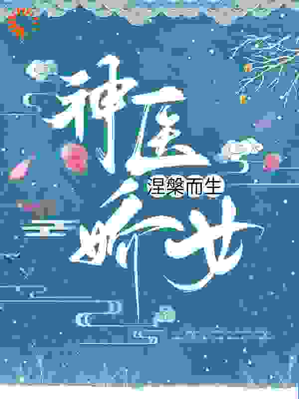 神医娇女涅槃而生