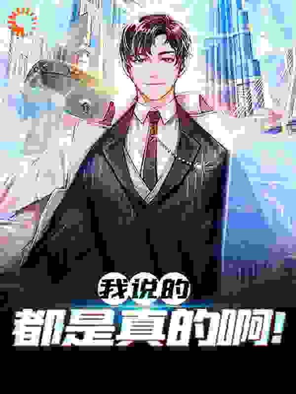 我说的都是真的啊！