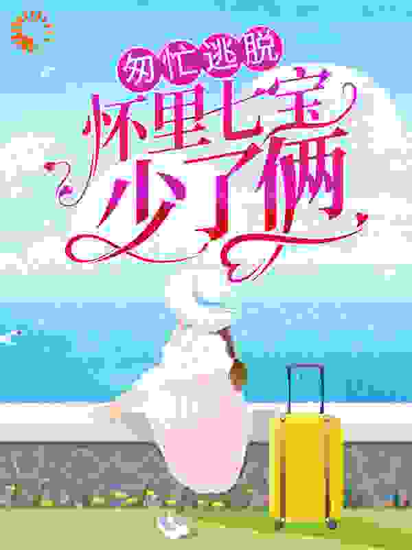 匆忙逃脱：怀里七宝少了俩