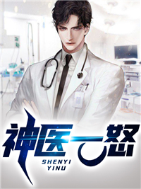 神医一怒