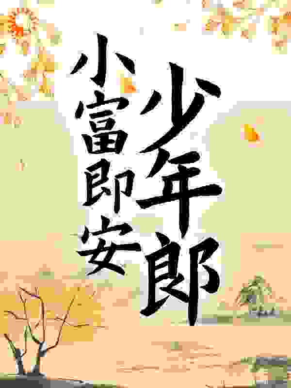 小富即安少年郎