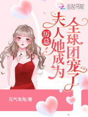 厉总，夫人她成为全球团宠了！