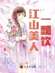 江山美人一瓢饮
