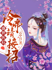 盛世医后，冷帝请接招