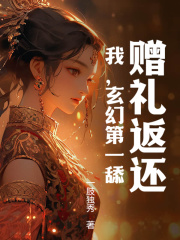 赠礼返还:我,玄幻第一舔!