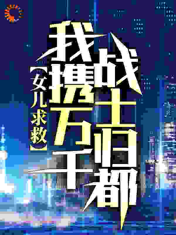 女儿求救，我携万千战士归都