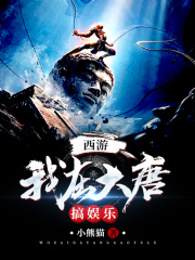 西游:我在大唐搞娱乐