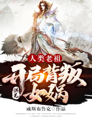 洪荒:人类老祖,开局背叛女娲