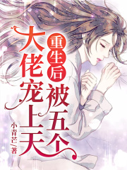 重生后被五个大佬宠上天